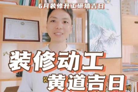 六月份装修开工的黄道吉日