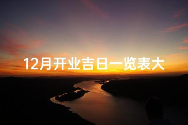 公司开业吉日和时间 新公司开张吉日挑选方法 公司开业吉日和时间 新公司开张吉日挑选方法