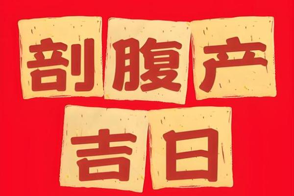 六月份生孩子吉日2026年
