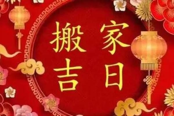 十月份搬家的黄道吉日2026年