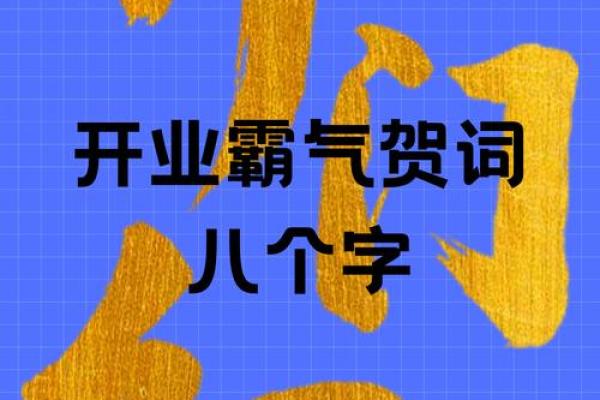 今年哪几天是开业黄道吉日？想选个财运亨通的好日子开张