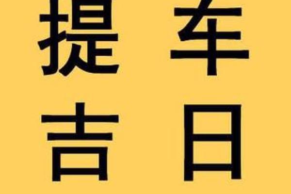 提车吉日免费查询 提车吉日免费查询