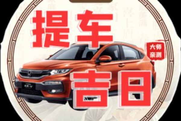 提车选什么日子最吉利？农历和公历最佳提车日期推荐