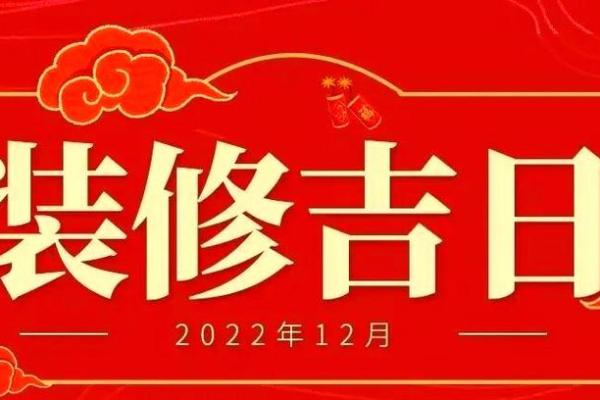 核查：十二月份装修吉日2026年