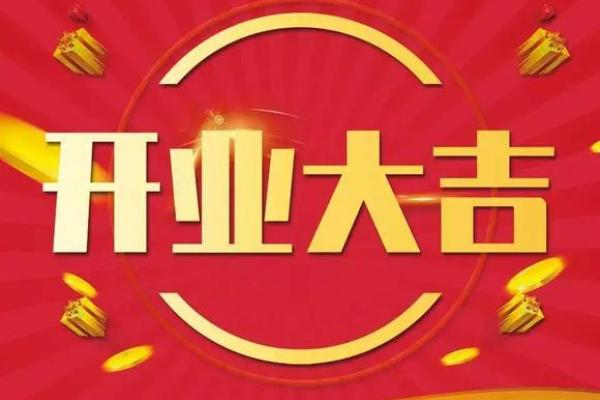 最近：7月份开业吉日 新店开张7月最佳日期