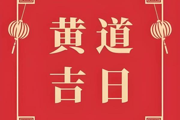 划重点：2025年腊月订婚黄道吉日一览表，如何挑选双方家庭都满意的喜庆日期