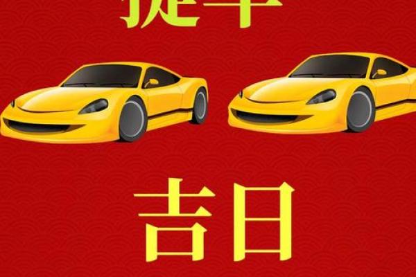 转发:提车好日子查询2026年5月 转发:提车好日子查询2026年5月
