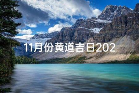 简读：11月份祈福吉日 11月适合祈福的黄道吉日查询