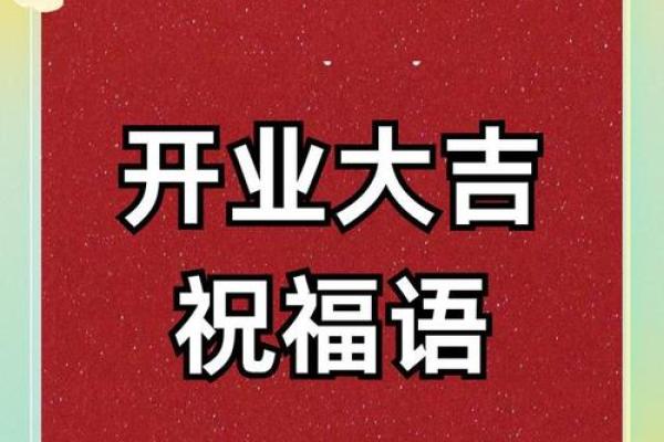 急速:新店开业送什么祝福语比较合适?求温馨又大气的开业贺词推荐 急速:新店开业送什么祝福语比较合适?求温馨又大气的开业贺词推荐