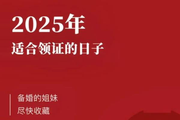 紧急:2025年领证好日子推荐:避开节假日和周末的最佳登记日期查询 紧急:2025年领证好日子推荐:避开节假日和周末的最佳登记日期查询