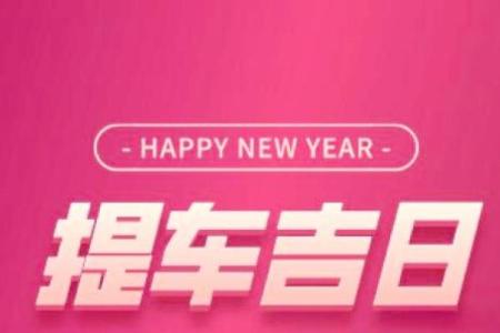 即时：本月提车好日子哪天