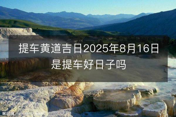下午：2025年9月提车黄道吉日查询，哪些日期适合新车交付和上牌？