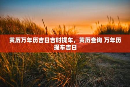当日：本月提车吉日2026年9月 9月提车好日子老黄历推荐