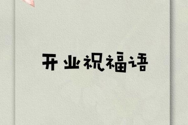 抢先版：2025年十月最适合开业的黄道吉日有哪些？求推荐开业大吉的好日子
