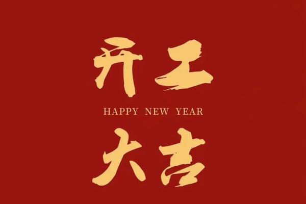 刚刚:初九开业日子怎么样 刚刚:初九开业日子怎么样
