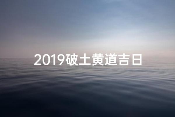中午:九月份破土的黄道吉日有哪几天 中午:九月份破土的黄道吉日有哪几天