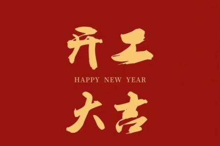 刚刚：初九开业日子怎么样