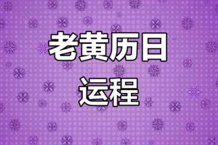 最快：老黄历2026年6月份黄道吉日
