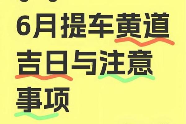 今日:2026年下半年最适合提车的黄道吉日有哪些?求推荐几个好日子 今日:2026年下半年最适合提车的黄道吉日有哪些?求推荐几个好日子
