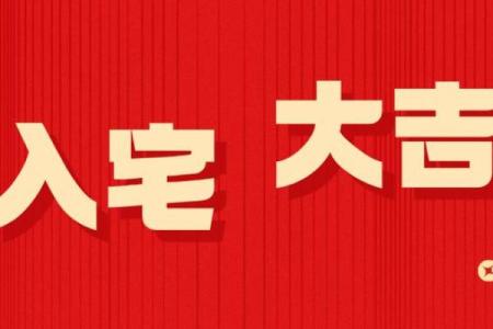 盘点：乔迁日子2026年黄道吉日 2026年新房入宅吉日一览表