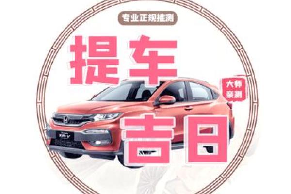 打印版:2025年提车吉日怎么选?最新黄道吉日查询与风水禁忌解析 打印版:2025年提车吉日怎么选?最新黄道吉日查询与风水禁忌解析