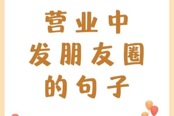 收藏：朋友餐厅开业想发朋友圈，有哪些简短有创意的开业祝福语？
