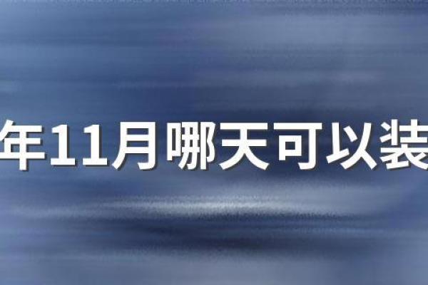 重大：2026装修第十一月最佳日子 十一月装修开工黄道吉日