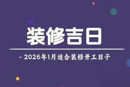 关注：装修好日子查询2026年吉日