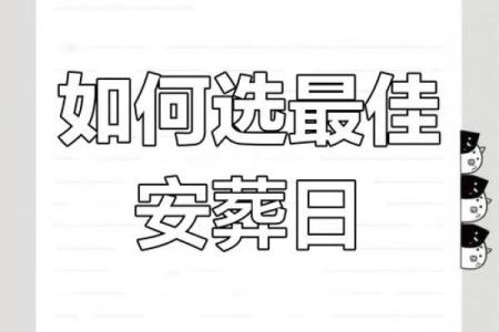 通报：十月份安葬吉日2026年