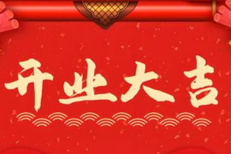 附件：开业黄道吉日2026年5月 2026年5月开张好日子推荐