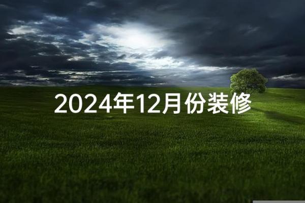 爆料：腊月装修开工吉日 2024年农历十二月装修黄道吉日