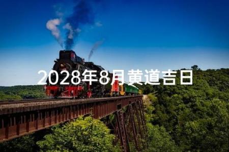 多图：2028年10月适合开业的黄道吉日 2028年10月开业吉日查询